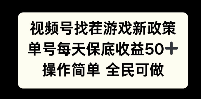 视频号找茬游戏新政策,单号每天保底50+收益,全民可参与-AIGC资源中心