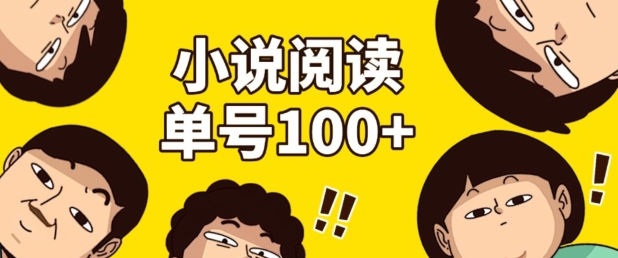 小说自动阅读,单号每日100+,手机电脑均可放大批量操作-AIGC资源中心