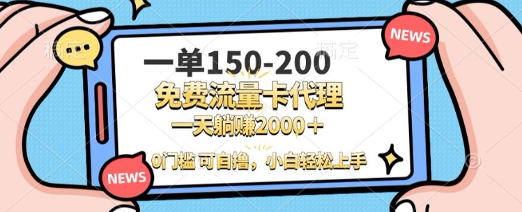 一单100-2000门槛流量卡代理,一天轻松收益1k+-AIGC资源中心