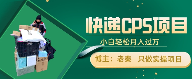 快递CPS项目,小白轻松月入过万,每天仅需2小时-AIGC资源中心