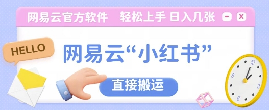 网易云官方”小红书,直接搬运,轻松日入几张-AIGC资源中心