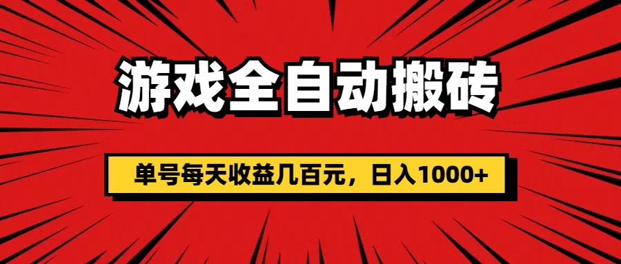 游戏全自动搬砖,单号每天收益几百元,日入1000+-AIGC资源中心