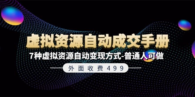 外面收费499《虚拟资源自动成交手册》7种虚拟资源自动变现方式-普通人可做-AIGC资源中心