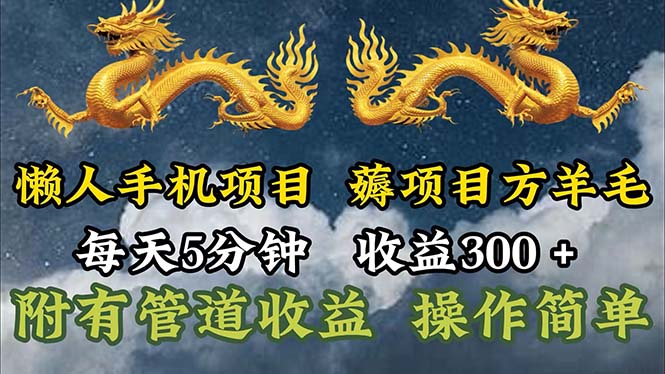 懒人手机项目,每天5分钟,每天收益300+,多种方式可扩大收益!-AIGC资源中心