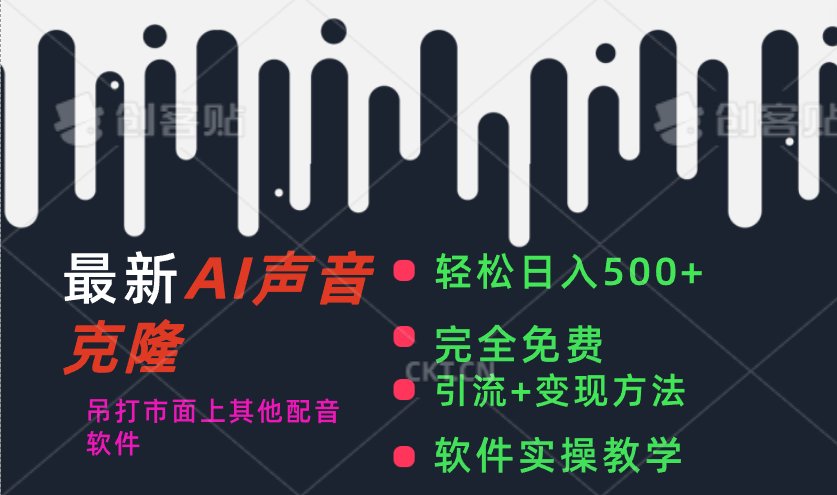 最新AI配音软件,日入500+,碾压市面所有配音软件,完全免费-AIGC资源中心