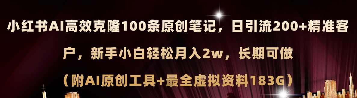 小红书AI高效克隆100原创爆款笔记,日引流200+,轻松月入2w+,长期可做-AIGC资源中心