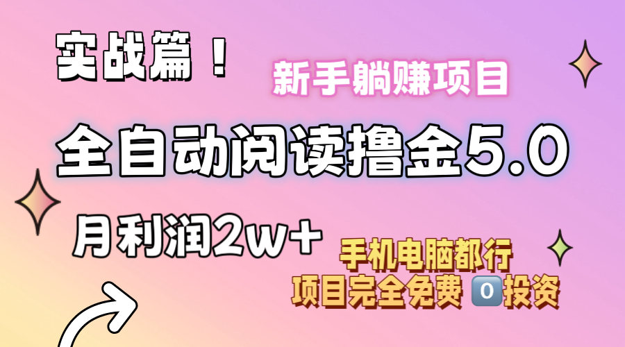 小说全自动阅读撸金5.0操作简单可批量操作零门槛!小白无脑上手月入2w+-AIGC资源中心