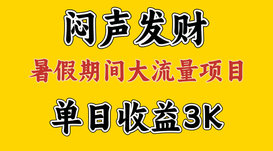 闷声发财,假期大流量项目,单日收益3千+,拿出执行力,两个月翻身-AIGC资源中心