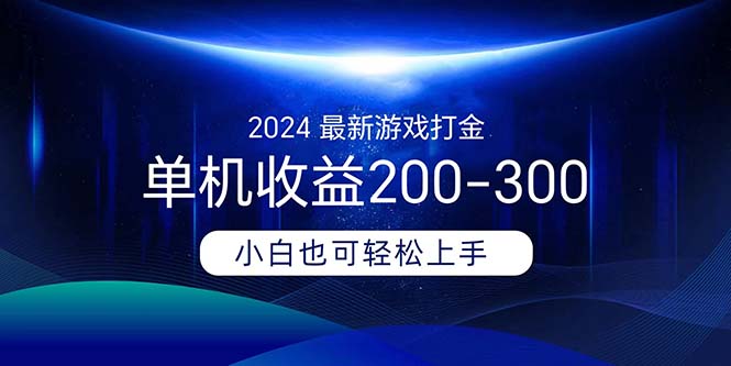 2024最新游戏打金单机收益200-300-AIGC资源中心