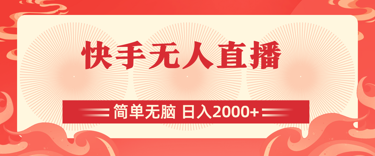 快手无人直播,简单无脑,日入2000+-AIGC资源中心