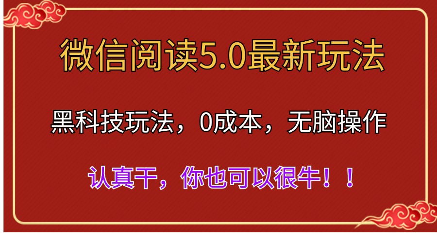 微信阅读最新5.0版本,黑科技玩法,完全解放双手,多窗口日入500＋-AIGC资源中心
