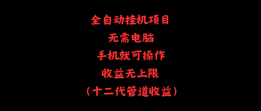 全自动挂机项目,无需电脑,手机就可操作,收益无上限-AIGC资源中心