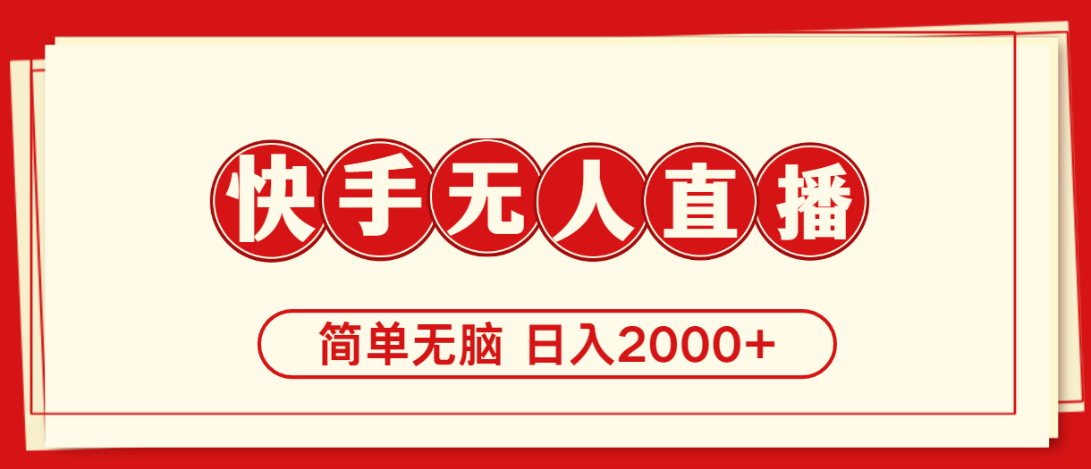 快手美女跳舞,简单无脑,轻轻松松日入2000+-AIGC资源中心