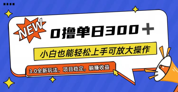 全程0撸,单日300+,小白也能轻松上手可放大操作-AIGC资源中心