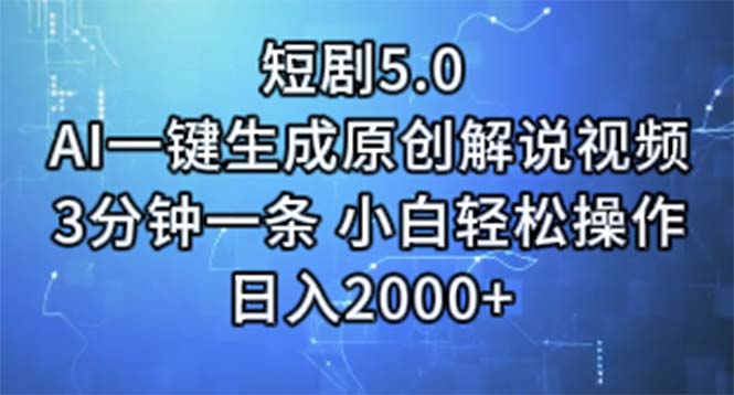 短剧5.0AI一键生成原创解说视频3分钟一条小白轻松操作日入2000+-AIGC资源中心