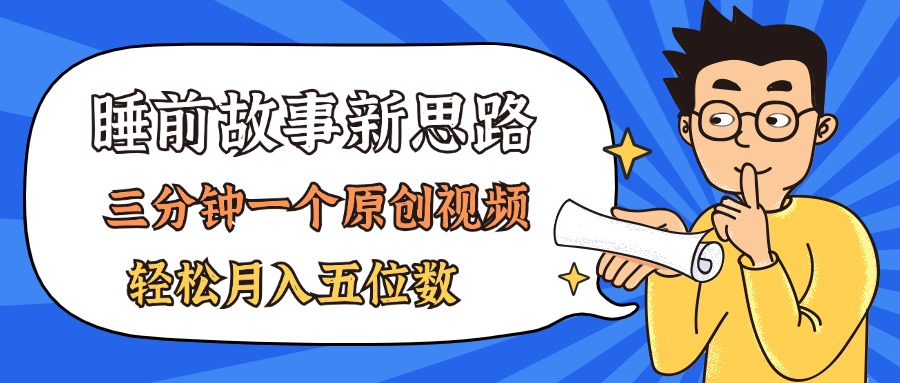 AI做睡前故事也太香了,三分钟一个原创视频,轻松月入五位数-AIGC资源中心