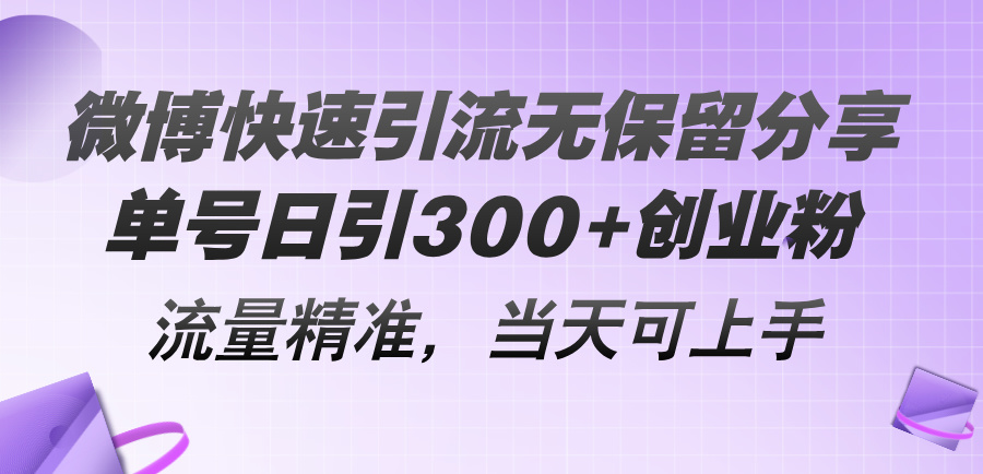 微博快速引流无保留分享,单号日引300+创业粉,流量精准,当天可上手-AIGC资源中心