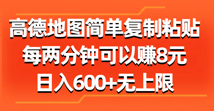 高德地图简单复制粘贴,每两分钟可以赚8元,日入600+无上限-AIGC资源中心
