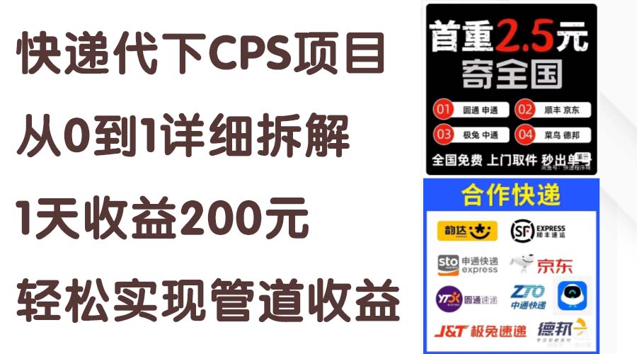 快递代下CPS项目从0到1详细拆解,1天收益200元,轻松实现管道收益-AIGC资源中心