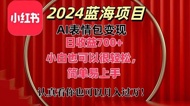 上架1小时收益直接700+,2024最新蓝海AI表情包变现项目,小白也可直接-AIGC资源中心