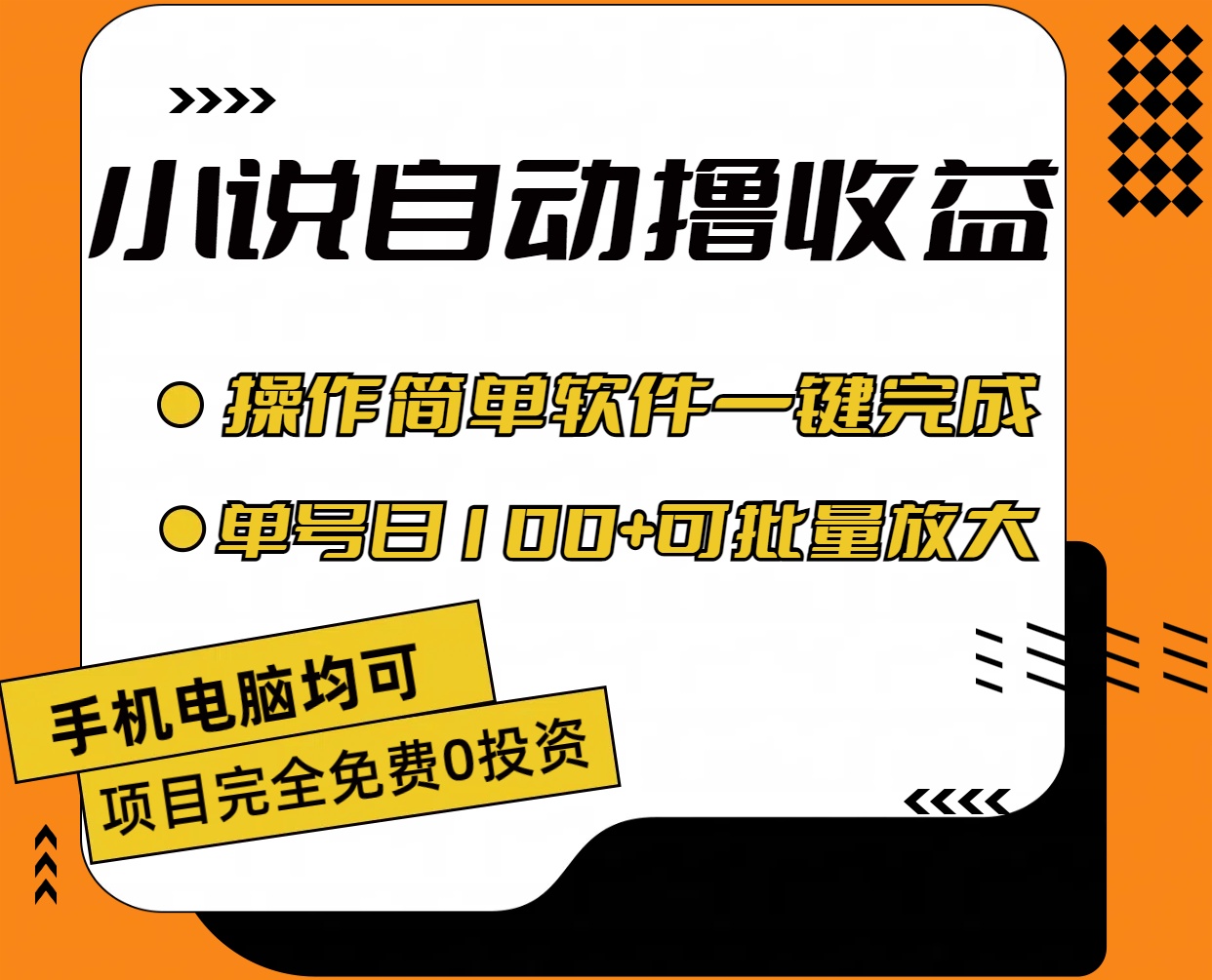小说全自动撸收益,操作简单,单号日入100+可批量放大-AIGC资源中心
