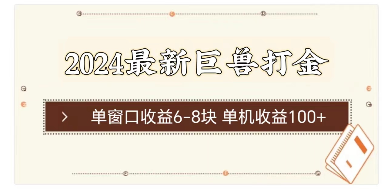 2024最新巨兽打金单窗口收益6-8块单机收益100+-AIGC资源中心