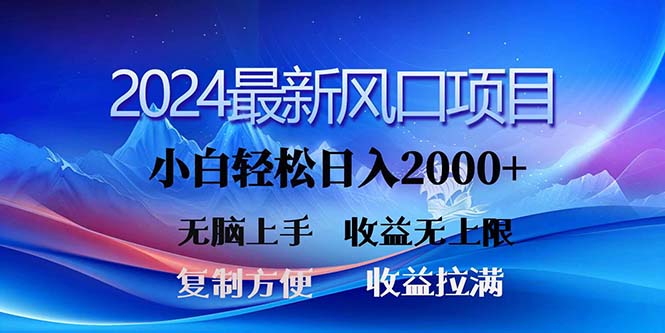 2024最新风口!三分钟一条原创作品,日入2000+,小白无脑上手,收益无上限-AIGC资源中心