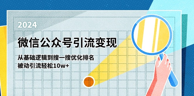 微信公众号-引流变现课-从基础逻辑到搜一搜优化排名,被动引流轻松10w+-AIGC资源中心