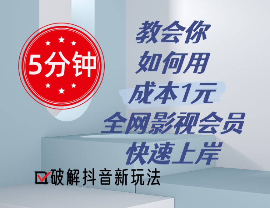 5分钟教会你如何用成本1元的全网影视会员快速上岸,抖音新玩法-AIGC资源中心
