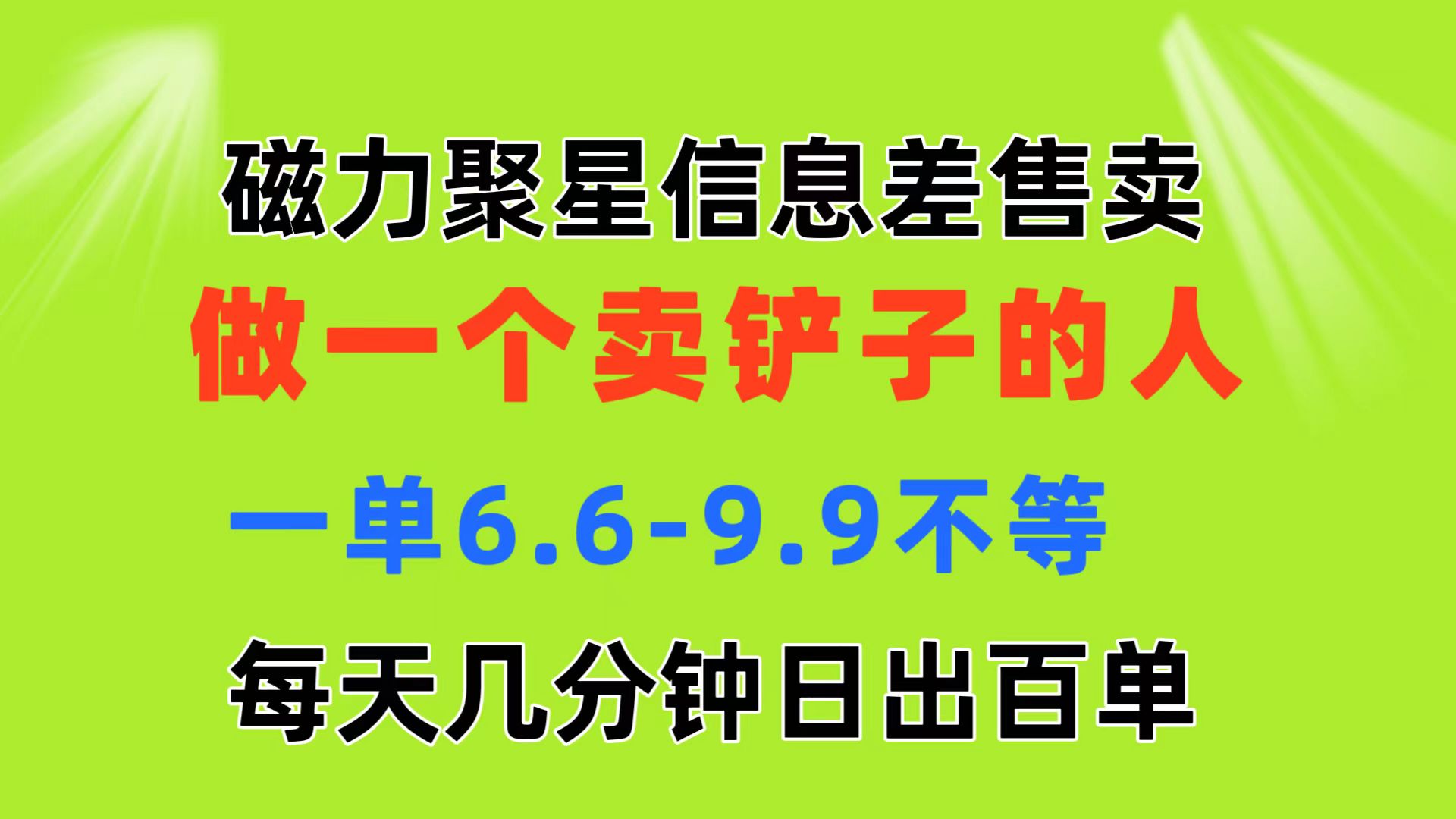 磁力聚星信息差做一个卖铲子的人一单6.6-9.9不等每天几分钟日出百单-AIGC资源中心