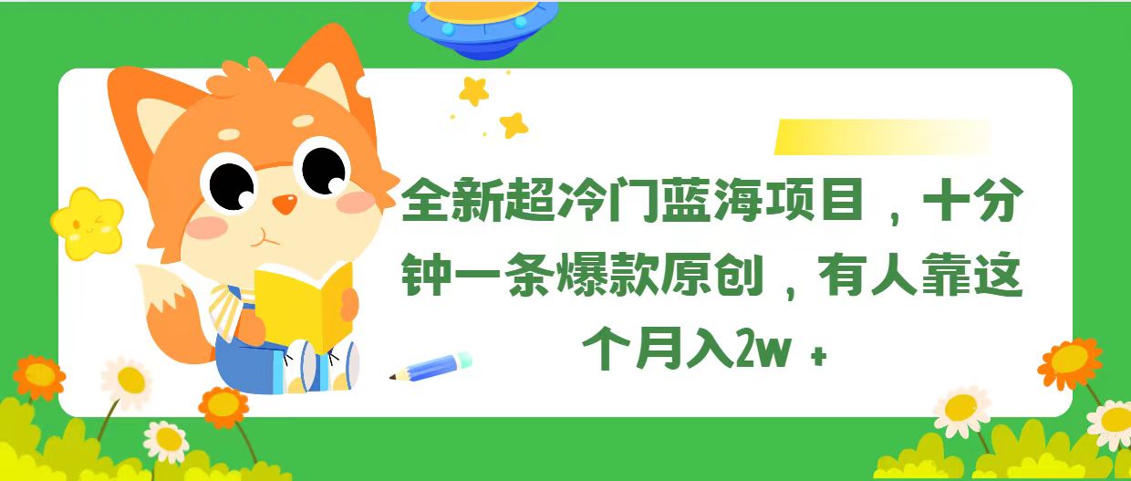 全新超冷门蓝海项目,十分钟一条爆款原创,有人靠这个月入2w＋-AIGC资源中心