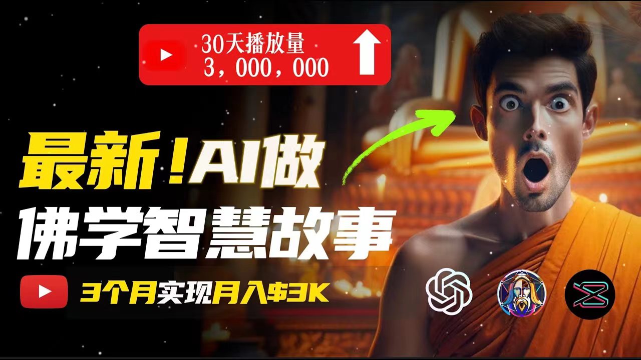 无需露脸,用AI创造治愈系佛学视频,轻松月入过万-AIGC资源中心