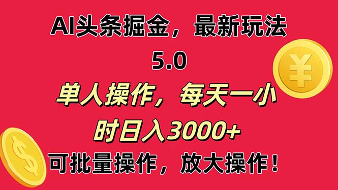 AI撸头条,当天起号第二天就能看见收益,小白也能直接操作,日入3000+-AIGC资源中心