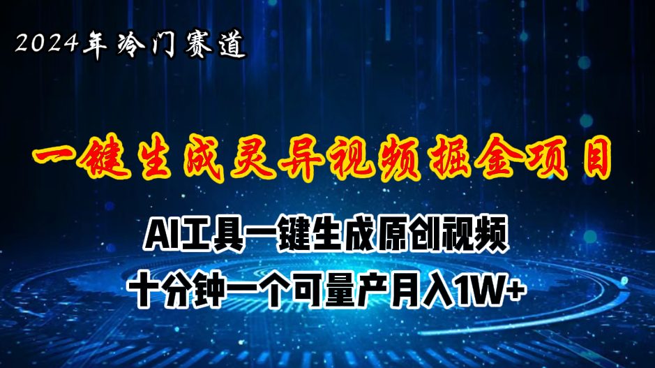 2024年视频号创作者分成计划新赛道,灵异故事题材AI一键生成视频,月入-AIGC资源中心