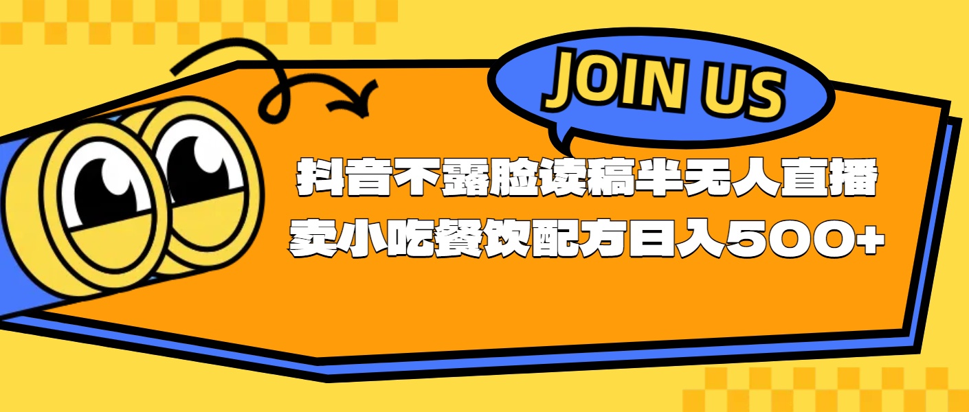 不露脸读稿半无人直播卖小吃餐饮配方,日入500+-AIGC资源中心