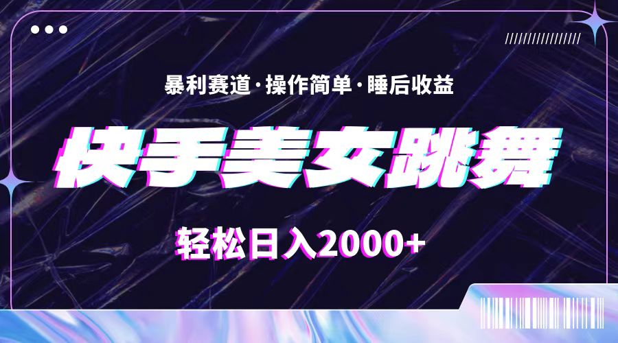 最新快手美女跳舞直播,拉爆流量不违规,轻轻松松日入2000+-AIGC资源中心