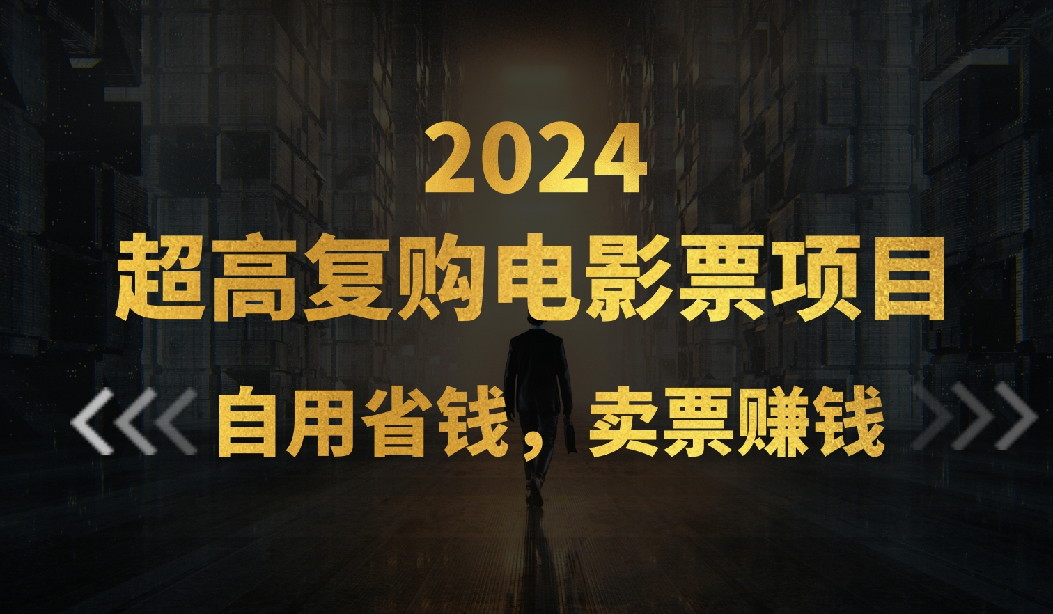 超高复购低价电影票项目,自用省钱,卖票副业赚钱-AIGC资源中心