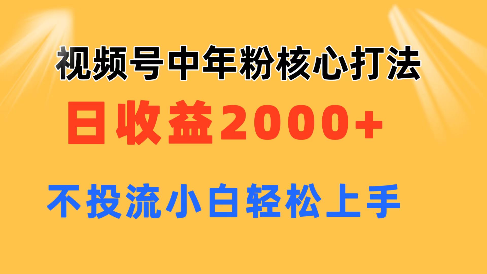 视频号中年粉核心玩法日收益2000+不投流小白轻松上手-AIGC资源中心