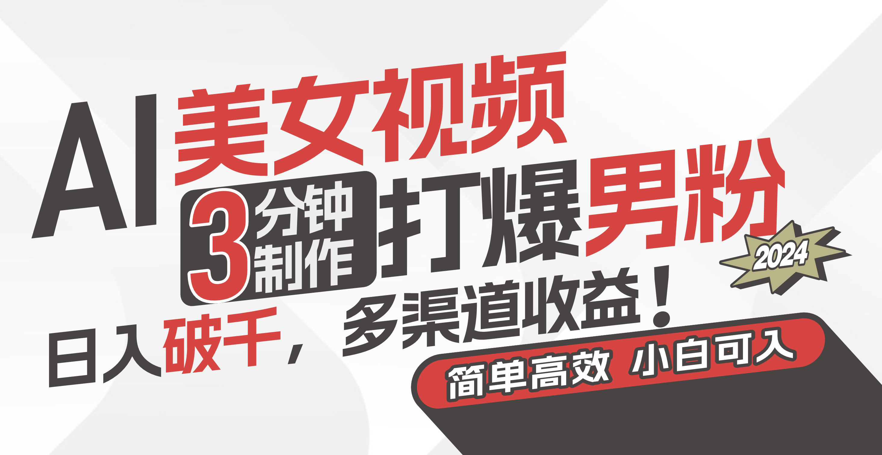 AI美女视频,3分钟制作打爆男粉,日入破千,多渠道收益!简单上手,小-AIGC资源中心