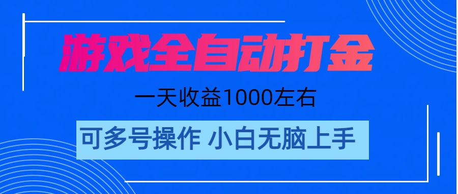 游戏自动打金搬砖,单号收益200日入1000+无脑操作-AIGC资源中心