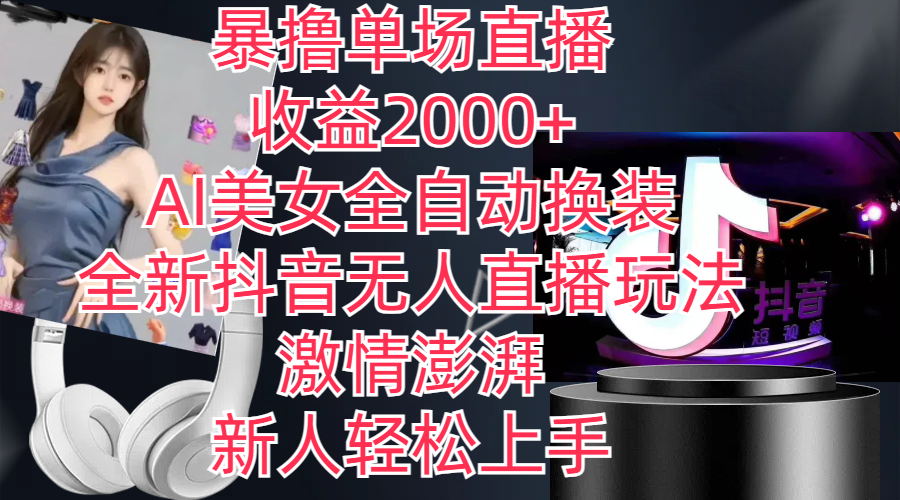全新抖音玩法,无人直播,AI美女全自动换装,激情澎湃,新人轻松上手,-AIGC资源中心