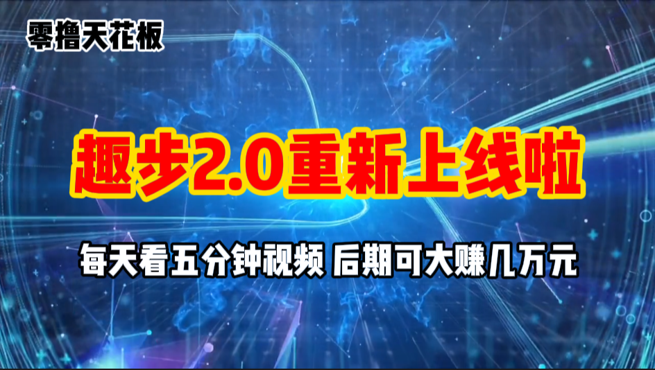 零撸项目,趣步2.0上线啦,必做项目,零撸一两万,早入场早吃肉-AIGC资源中心