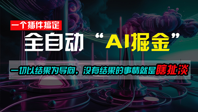 一插件搞定!每天半小时,日入500＋,一切以结果为导向,没有结果的事-AIGC资源中心