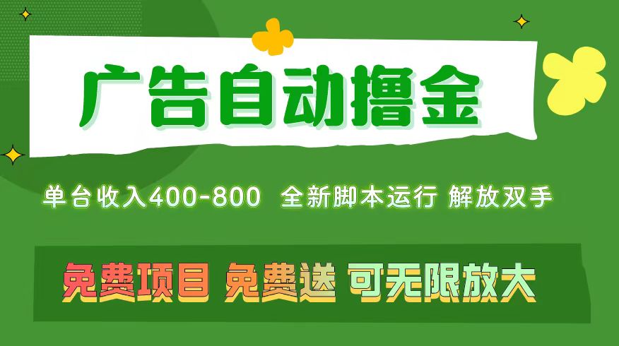 广告自动撸金,不用养机,无上限可批量复制扩大,单机400+操作特别-AIGC资源中心