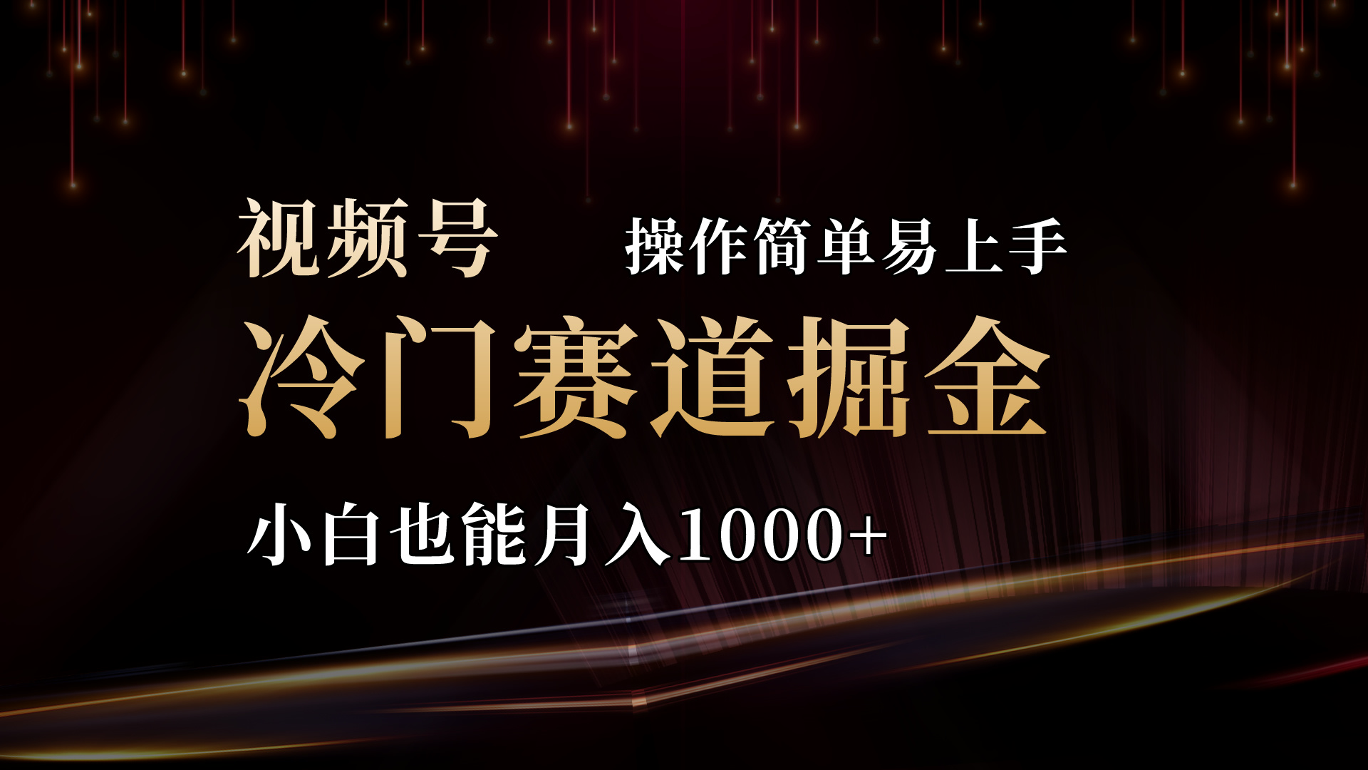 2024视频号三国冷门赛道掘金,操作简单轻松上手,小白也能月入1000+-AIGC资源中心
