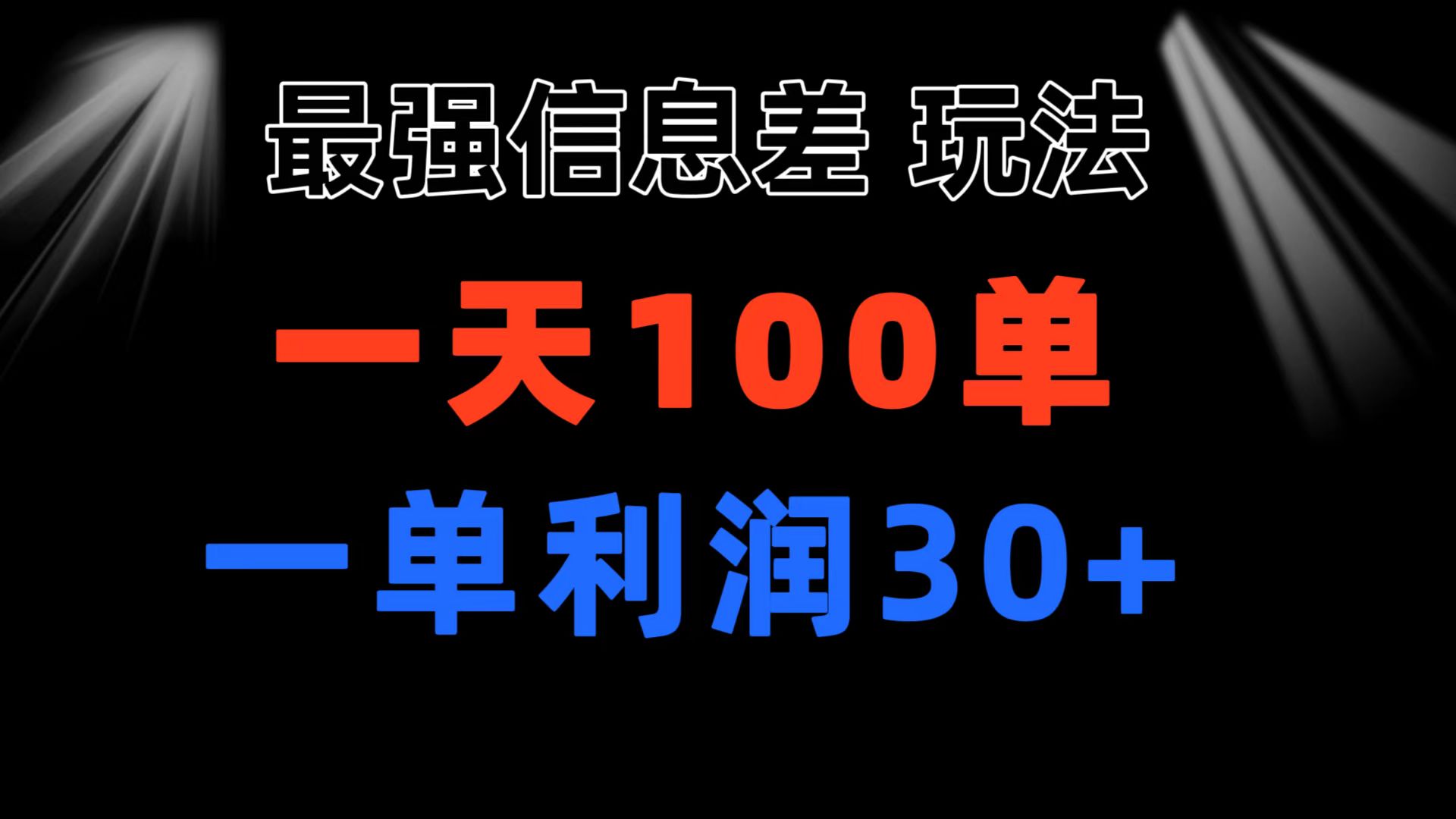 最强信息差玩法小众而刚需赛道一单利润30+日出百单做就100%挣钱-AIGC资源中心