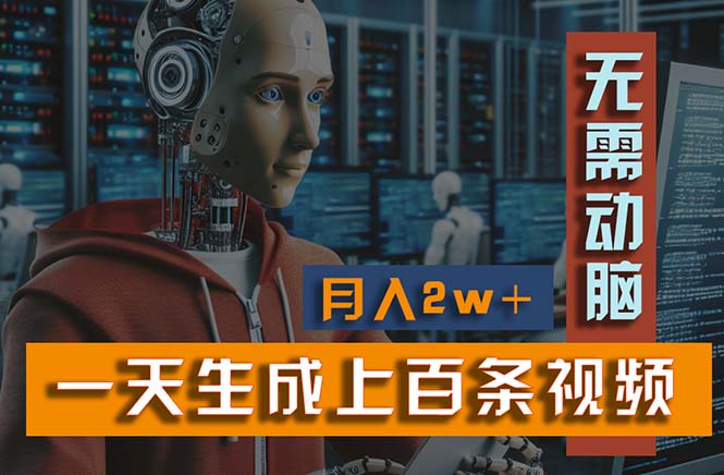 新模式!一天生成上百个视频,一个视频多平台分发,实现月入2W+-AIGC资源中心