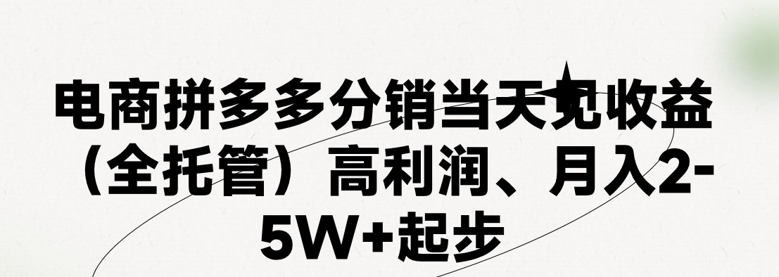 最新拼多多模式日入4K+两天销量过百单,无学费、老运营代操作、小白福-AIGC资源中心