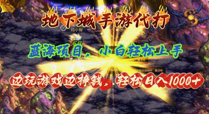 地下城手游代打,边玩游戏边挣钱,轻松日入1000+,小白轻松上手,蓝海项目-AIGC资源中心