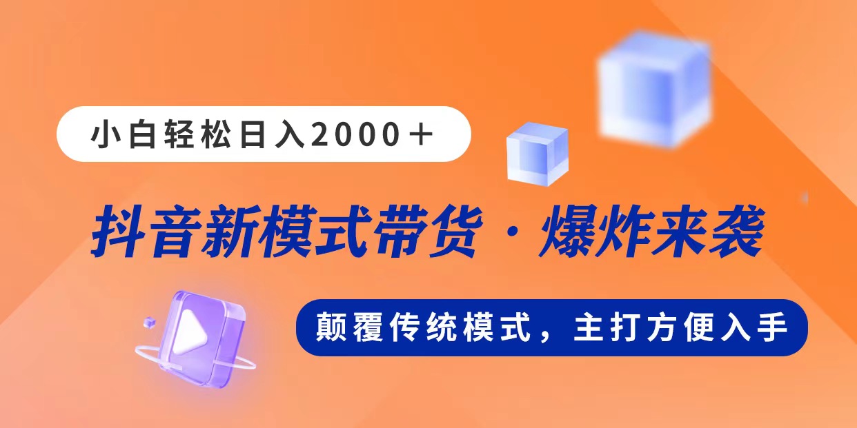 新模式直播带货,日入2000,不出镜不露脸,小白轻松上手-AIGC资源中心